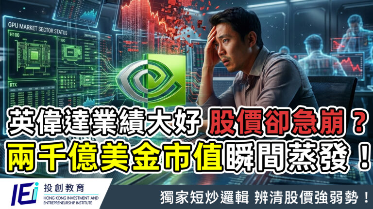 英偉達(NVIDIA)業績大好股價卻急崩？兩千億美金市值瞬間蒸發！這套短炒邏輯助你一眼睇清所謂強勢股的強弱！