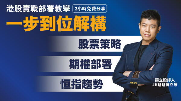 期權入門｜JK陳立展｜免費三小時期權分享會
