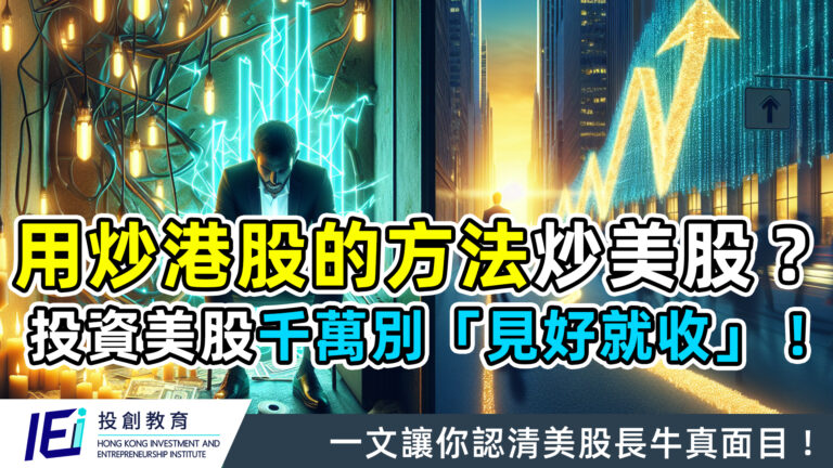 用炒港股的方法炒美股？難怪你日日提心吊膽！投資美股千萬別「見好就收」！一文讓你認清美股長牛真面目！