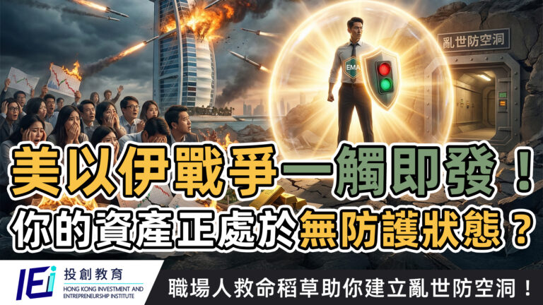 飛彈驚魂！杜拜帆船酒店遭殃，你的資產正處於無防護狀態？職場人救命稻草：「EMA 紅綠燈」助你建立亂世防空洞！