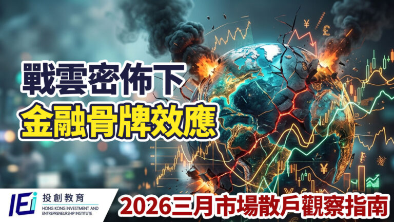 【專題剖析】戰雲密佈下的金融骨牌效應！香港散戶三月市場觀察指南：拆解背後的資金邏輯，2026亂市中如何建立高勝率的交易系統？